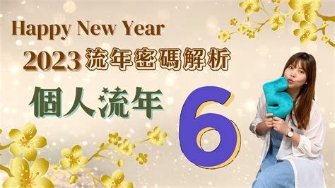 2023生命靈數流年5|什麼是流年？生命靈數「2023流年運勢」解析，流年1。